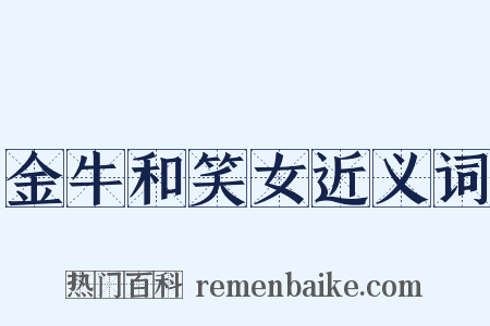 金牛和笑女近义词是什么意思的图片